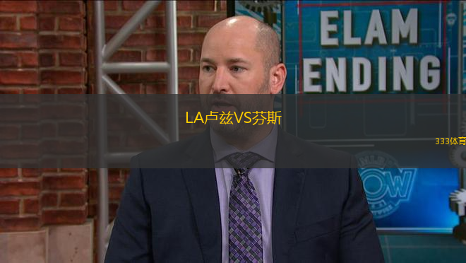 LA盧茲VS芬斯