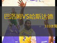 巴洛姆VS哈斯達德