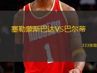 塞勒蒙斯巴達(dá)VS巴爾蒂