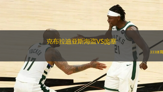 克布拉迪亞斯海盜VS龐塞