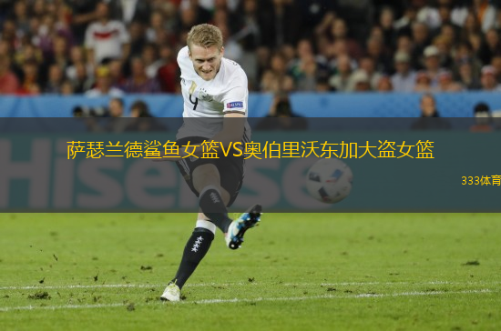 薩瑟蘭德鯊魚女籃VS奧伯里沃東加大盜女籃