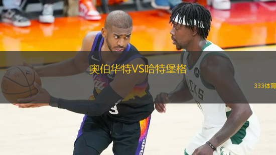 奧伯華特VS哈特堡格