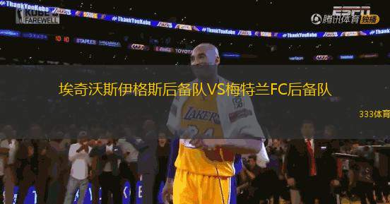 埃奇沃斯伊格斯后備隊(duì)VS梅特蘭FC后備隊(duì)