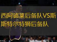 西阿德萊后備隊(duì)VS斯特爾特獅后備隊(duì)