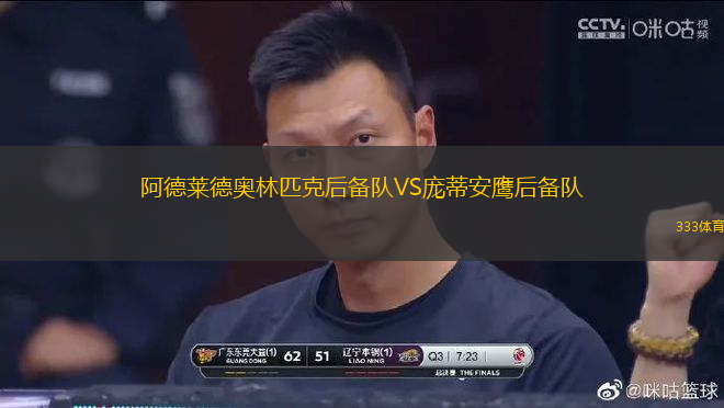 阿德萊德奧林匹克后備隊VS龐蒂安鷹后備隊