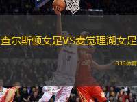 查爾斯頓女足VS麥覺(jué)理湖女足