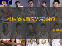杜納哈拉斯提VS彭祖約