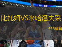 比托姆VS米哈洛夫采