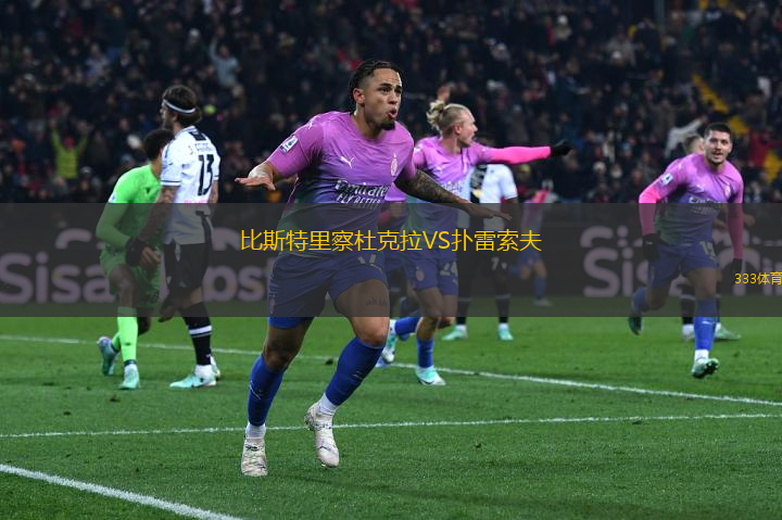 比斯特里察杜克拉VS撲雷索夫