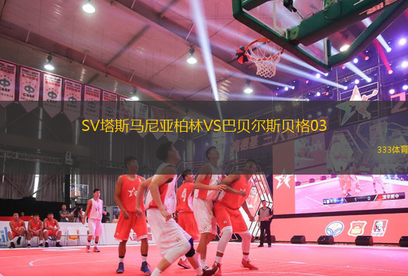SV塔斯馬尼亞柏林VS巴貝爾斯貝格03
