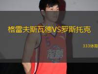 格雷夫斯瓦德VS羅斯托克