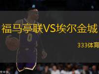 福馬亭聯(lián)VS埃爾金城