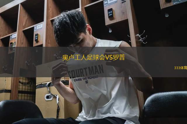 奧盧工人足球會VS羅普