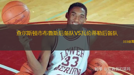 查爾斯頓市布魯斯后備隊VS瓦倫蒂勒后備隊