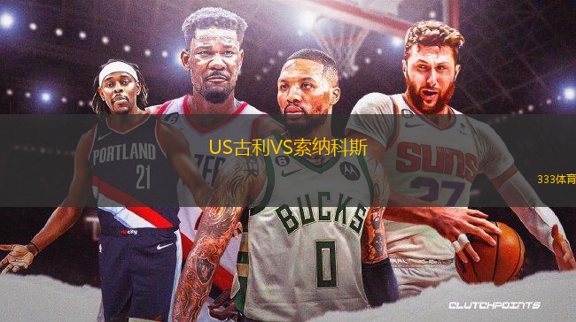 US古利VS索納科斯