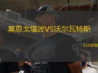 莫恩戈塔波VS沃爾瓦特斯