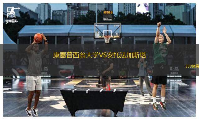 康塞普西翁大學(xué)VS安托法加斯塔
