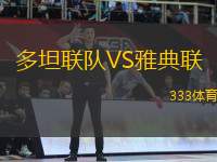 多坦聯(lián)隊(duì)VS雅典聯(lián)