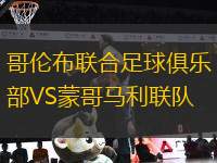 哥倫布聯(lián)合足球俱樂(lè)部VS蒙哥馬利聯(lián)隊(duì)