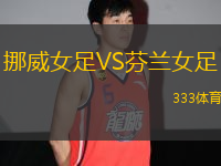 挪威女足VS芬蘭女足