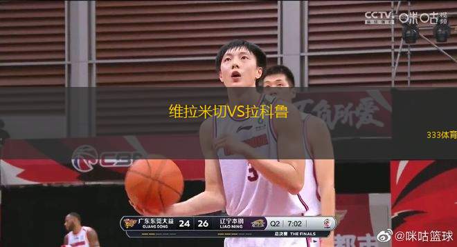 維拉米切VS拉科魯