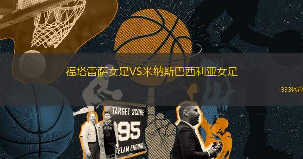 福塔雷薩女足VS米納斯巴西利亞女足