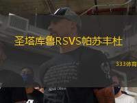 圣塔庫魯RSVS帕蘇豐杜