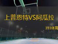上普恩特VS阿瓜拉