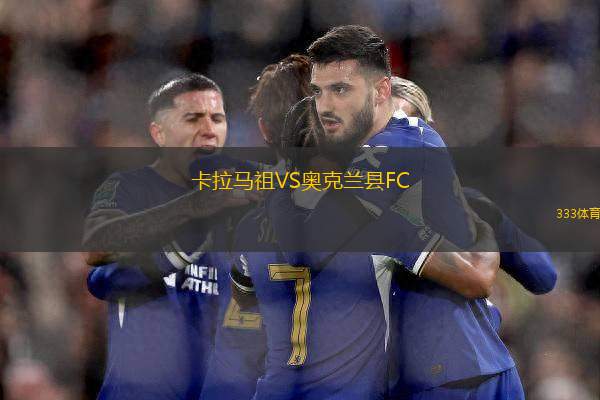 卡拉馬祖VS奧克蘭縣FC