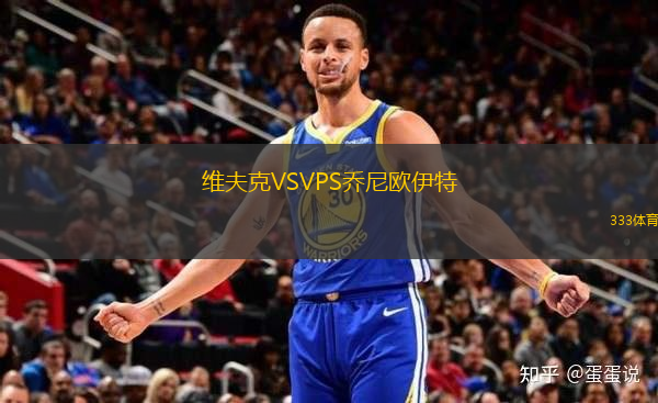 維夫克VSVPS喬尼歐伊特