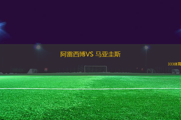 阿雷西博VS 馬亞圭斯