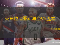 克布拉迪亞斯海盜VS龐塞