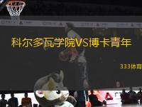 科爾多瓦學(xué)院VS博卡青年