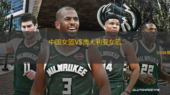 中國(guó)女籃VS澳大利亞女籃