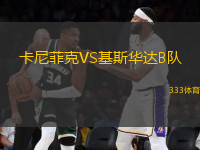 卡尼菲克VS基斯華達(dá)B隊(duì)