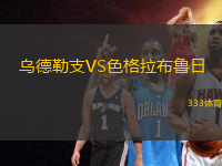 烏德勒支VS色格拉布魯日