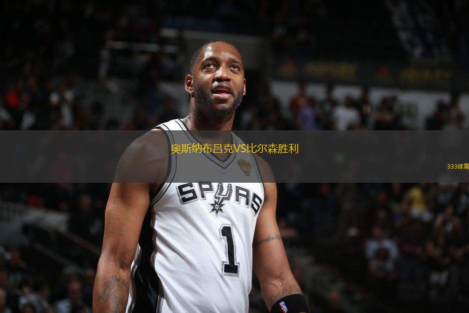 奧斯納布呂克VS比爾森勝利