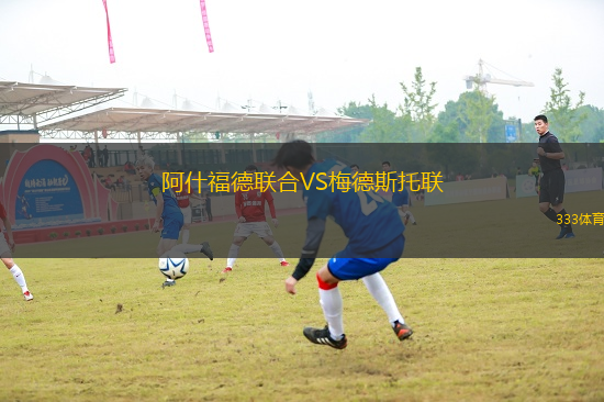 阿什福德聯(lián)合VS梅德斯托聯(lián)