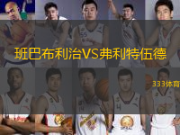 班巴布利治VS弗利特伍德