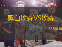 黑白埃森VS埃森