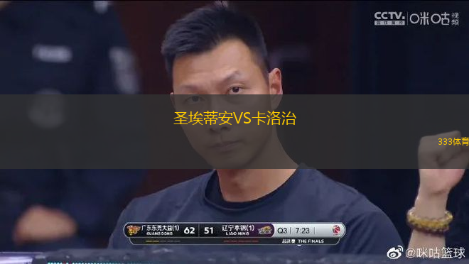 圣埃蒂安VS卡洛治