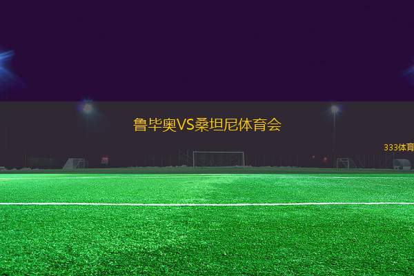 魯畢奧VS桑坦尼體育會(huì)