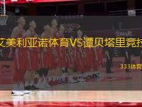 艾美利亞諾體育VS譚貝塔里競(jìng)技