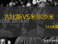 古比斯VS米爾沙米