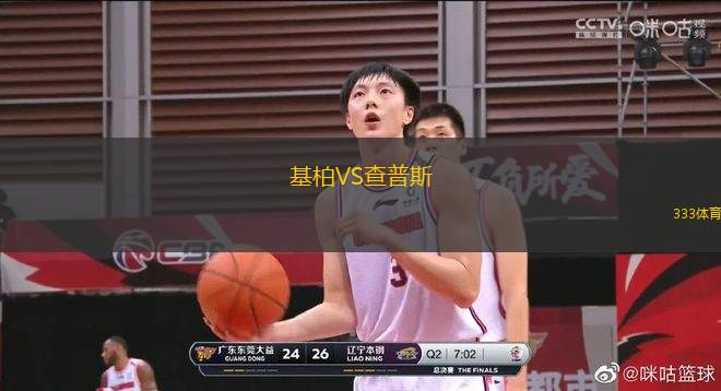 基柏VS查普斯
