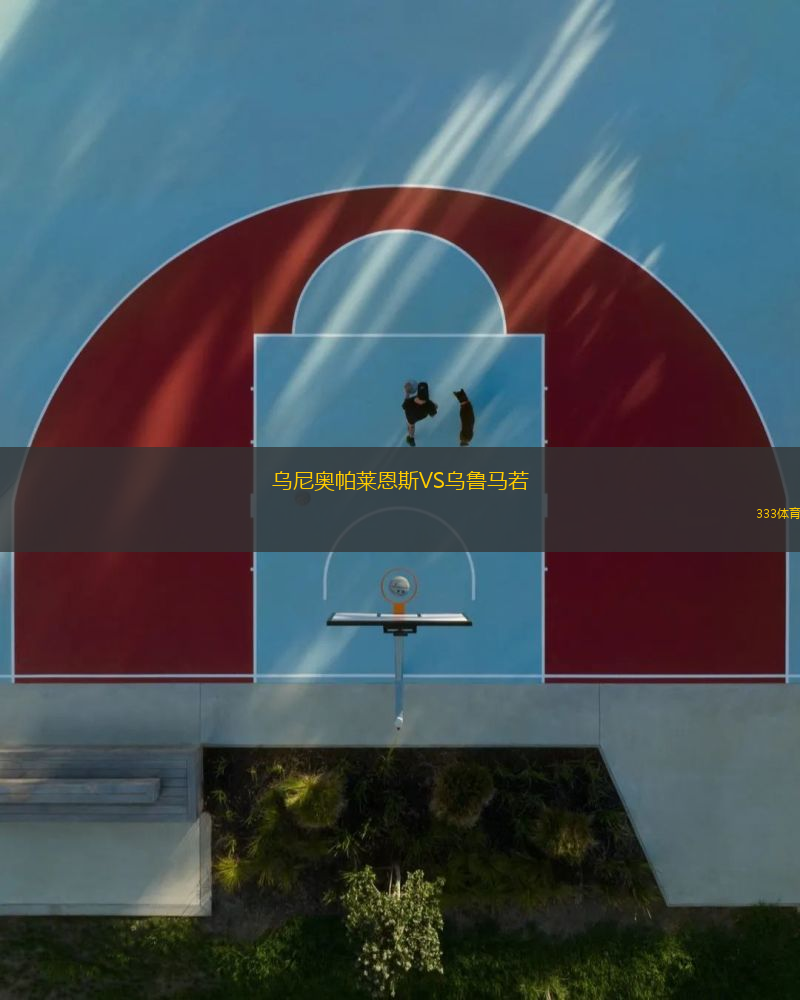 烏尼奧帕萊恩斯VS烏魯馬若