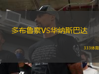 多布魯察VS華納斯巴達(dá)