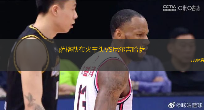薩格勒布火車頭VS尼爾吉哈薩