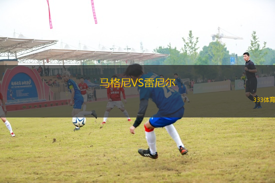 馬格尼VS雷尼爾