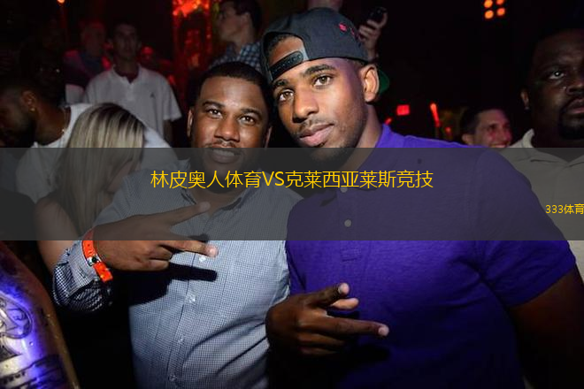 林皮奧人體育VS克萊西亞萊斯競(jìng)技